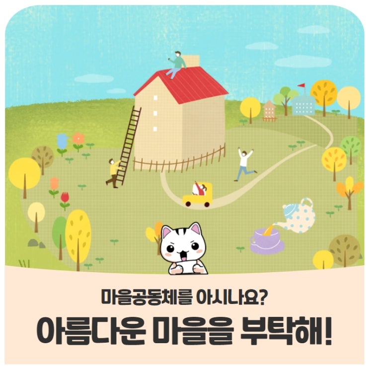 마을공동체를 아시나요? 아름다운 마을을 부탁해! 마을공동체를 아시나요? 아름다운 마을을 부탁해!