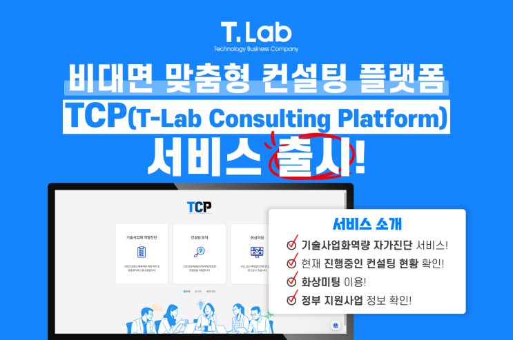 [보도자료] 티랩, O2O 컨설팅 플랫폼 서비스 'TCP' 출시