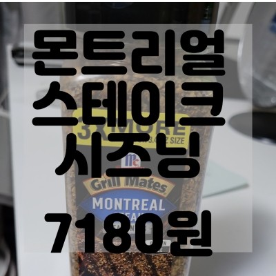  McCormick Grill Mates 몬트리올 스테이크 시즈닝 리뷰 및 구매후기, 329.4 g(11.62 온스)
