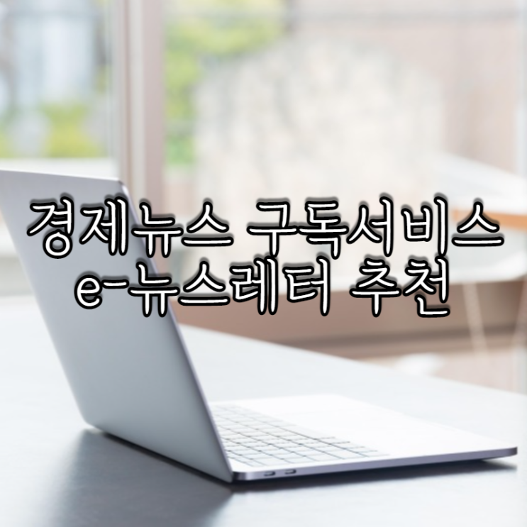  경제뉴스레터 구독 서비스 추천 어피티 머니레터 등