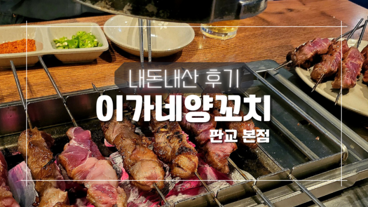 튼실한 양왕꼬치 푸짐한 꿔바로우에 소맥 이가네양꼬치 판교 본점 내돈내산 후기 + 예약, 메뉴