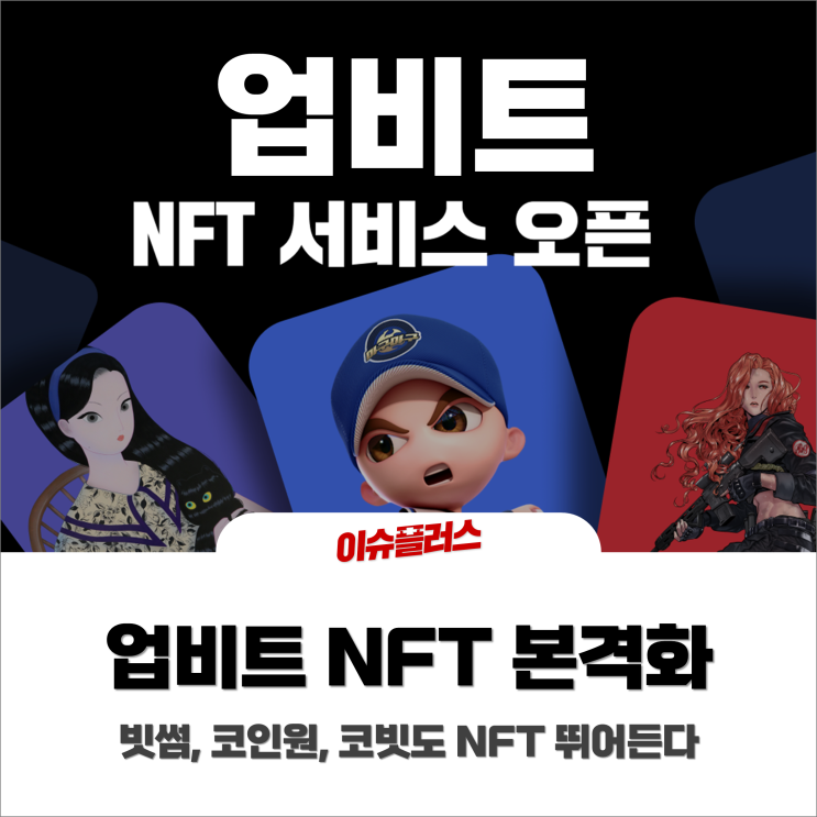  업비트 NFT 거래소 본격화? '업비트 NFT 베타' 출시