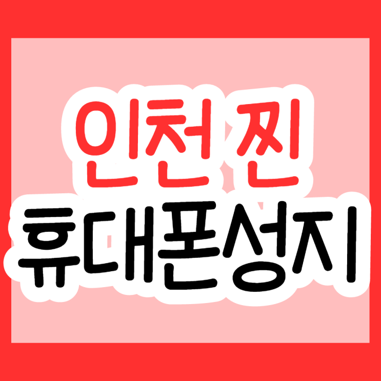 인천휴대폰성지에서 갤럭시Z폴드3 싸게 구매한 후기 인천휴대폰성지에서 갤럭시Z폴드3 싸게 구매한 후기