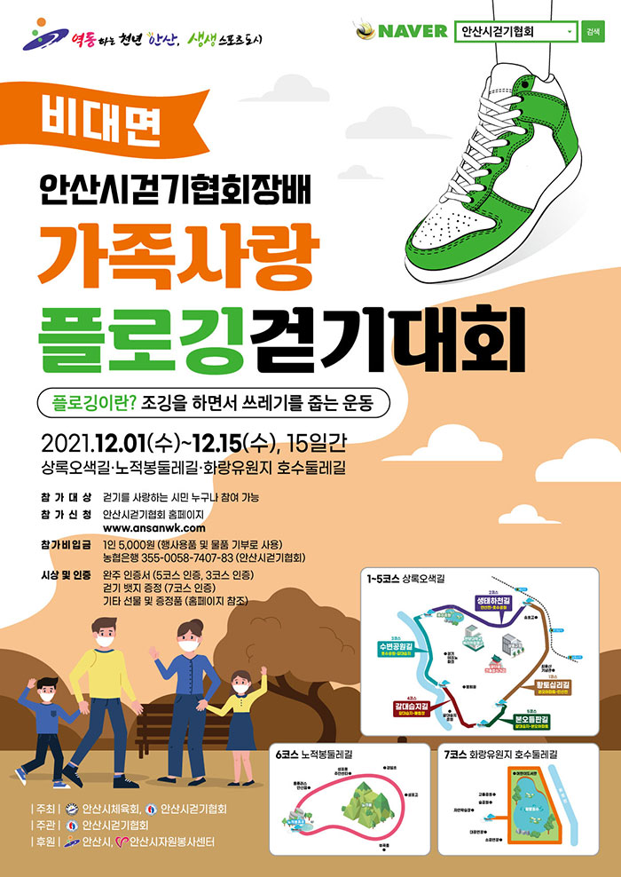 [청소년 대외활동] 안산시걷기협회장배 가족사랑 플로깅 걷기대회(참가비 有)