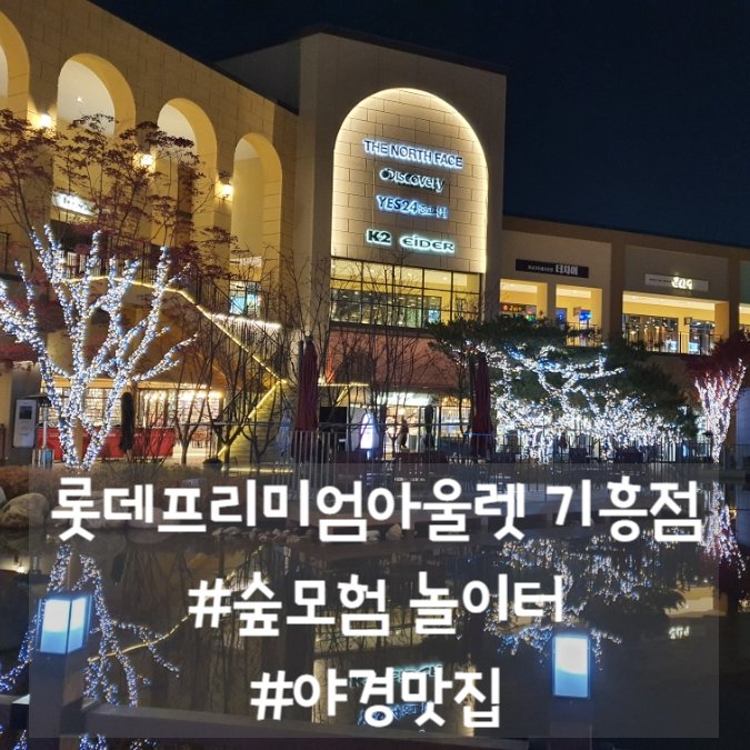  용인 롯데프리미엄아울렛 기흥점 숲모험 놀이터, 회전목마, 기차까지! 아이들 천국 (ft. 야경 맛집)
