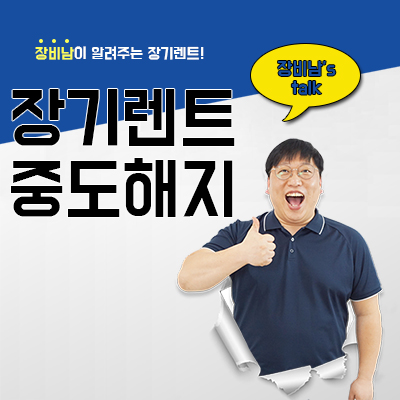  장기렌트 중도해지 위약금 걱정하지 마세요.