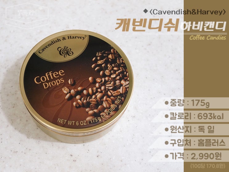  [편의점 깡통 캔디] 4. 캐빈디쉬 앤 하비_커피 맛 사탕