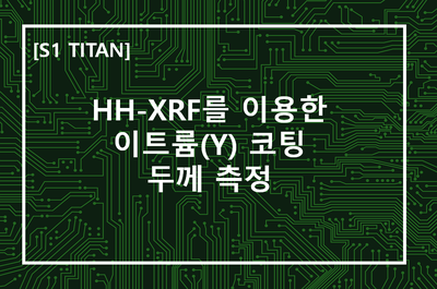  [S1 TITAN] HH-XRF를 이용한 이트륨(Yttrium) 코팅 두께 측정