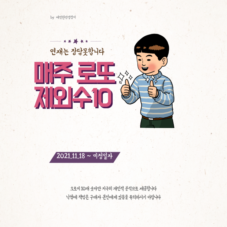  로또991회 분석 제외수 10
