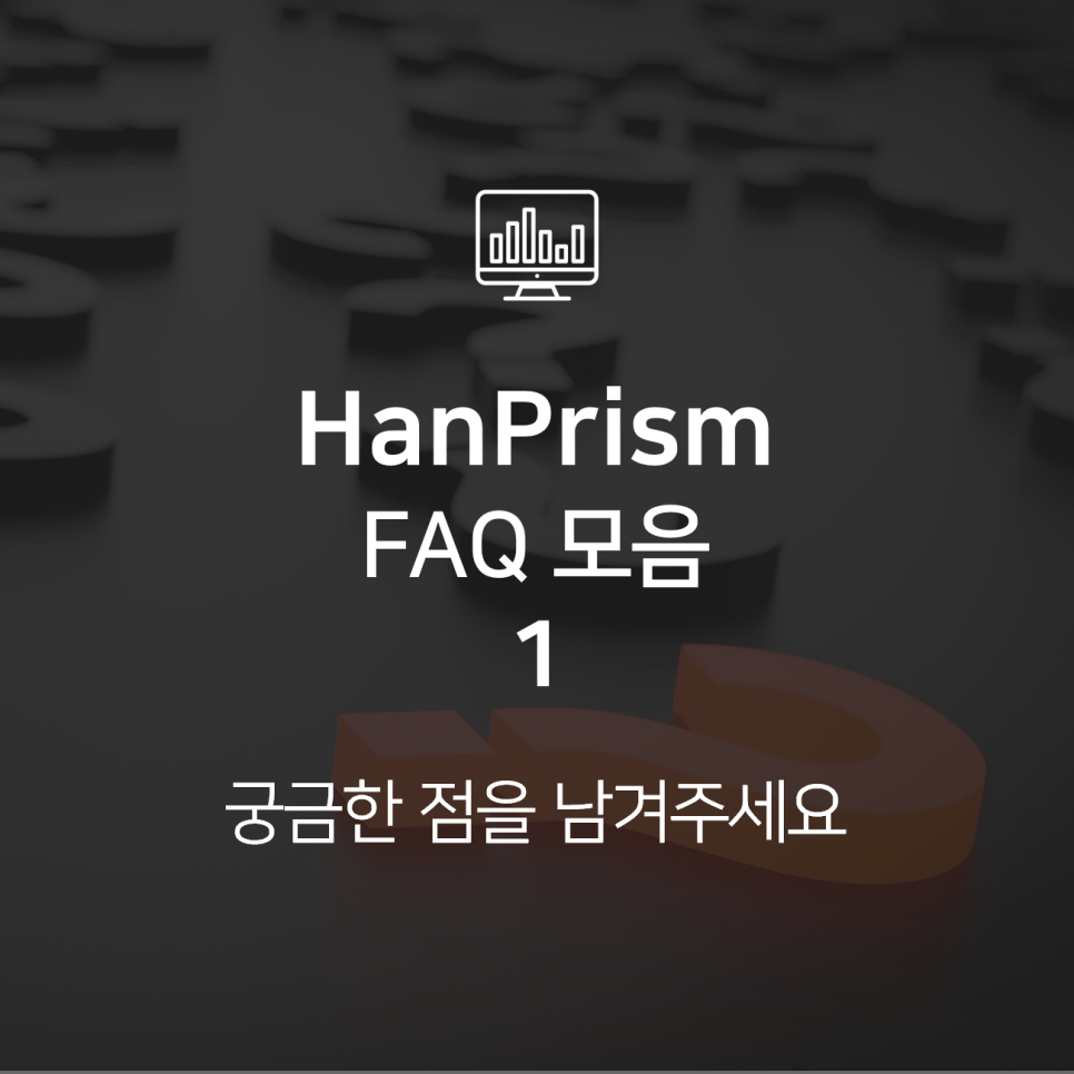 [FAQ] HanPrism 관련 문의 모음 1 : 태그처리 / 제어명령 / 통신프로토콜 / 네트워크오류/물리적단방향통신
