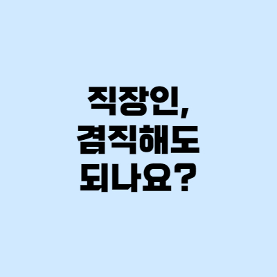  겸업(겸직)금지조항, 부업해도 될까?