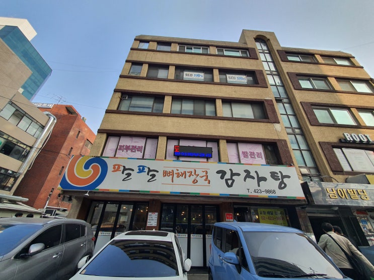  [잠실새내 맛집/종합운동장역 맛집] 팔팔 감자탕 리얼 후기