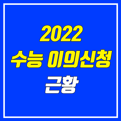 2022 수능 이의신청, 이의제기 (영어 34번, 생활과 윤리 4번, 생명과학2 20번)