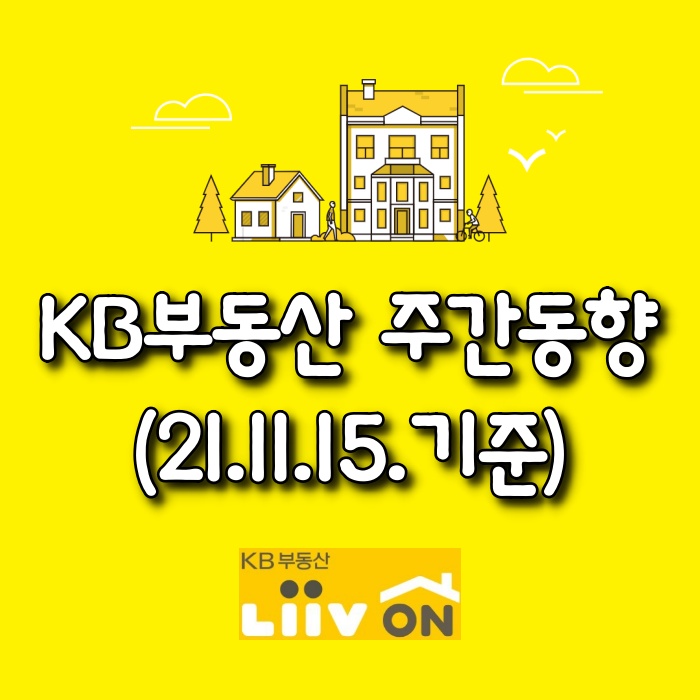  【모두부동산】 KB부동산 주간아파트가격동향(21.11.15)