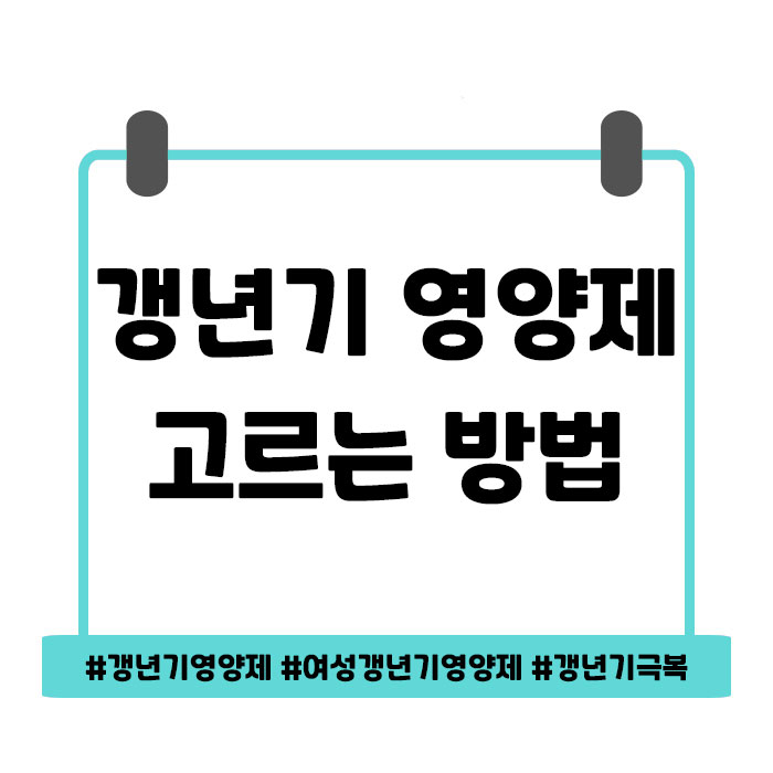 갱년기 영양제 고르기 너무 어렵다면?