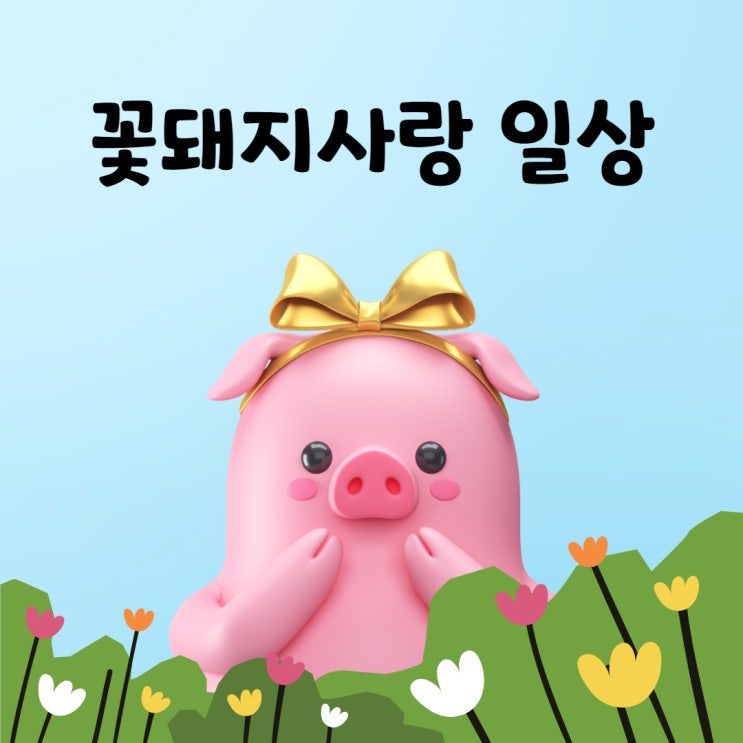  일상 이야기 1