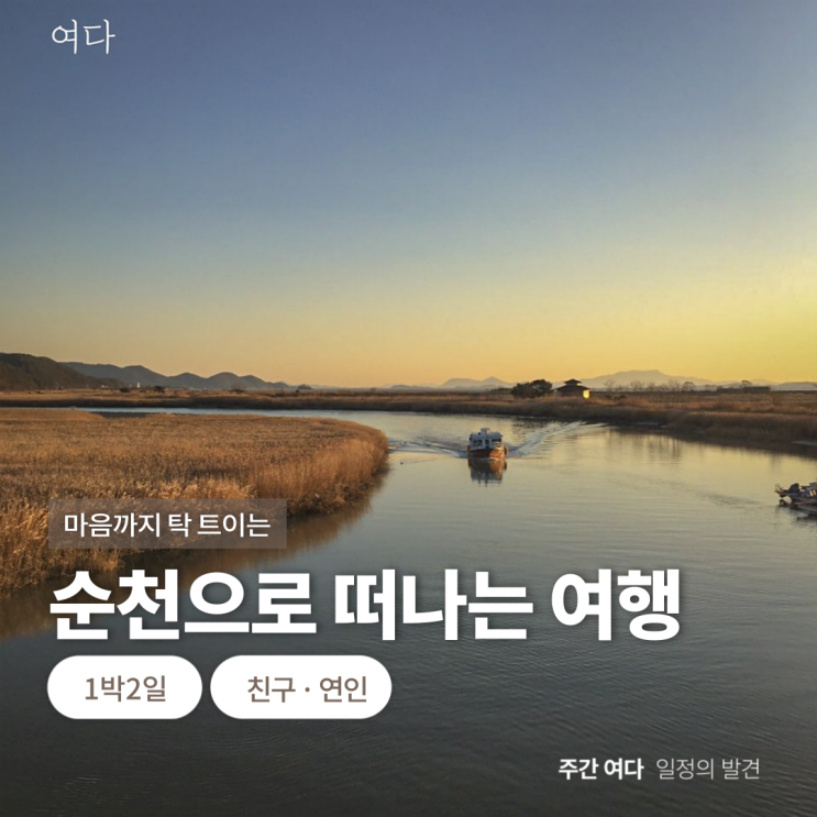  [순천여행]전남 순천으로 떠나는 여행