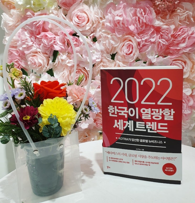[책리뷰] KOTRA 글로벌 비즈니스 리포트&lt; 2022년 한국이 열광할 세계 트랜드 &gt;