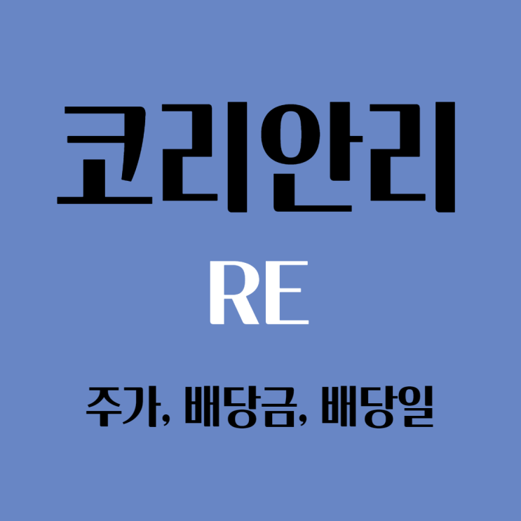 코리안리 주가, 배당금, 배당일은 어떻게 될까?