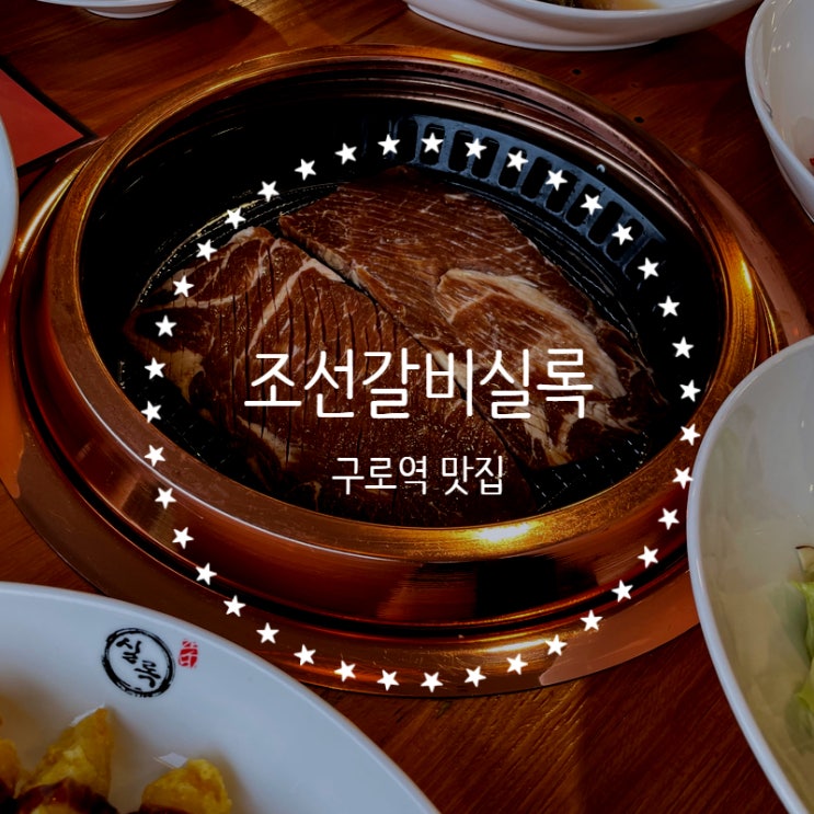  구로역 맛집 - 조선 갈비 실록 구로점