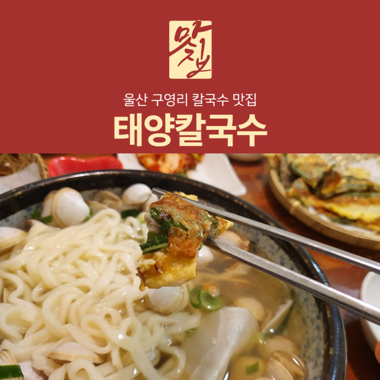  [리뷰] 울산 구영리 칼국수 맛집_태양칼국수에서 조개 먹다 혀 쥐 날 뻔한 후기