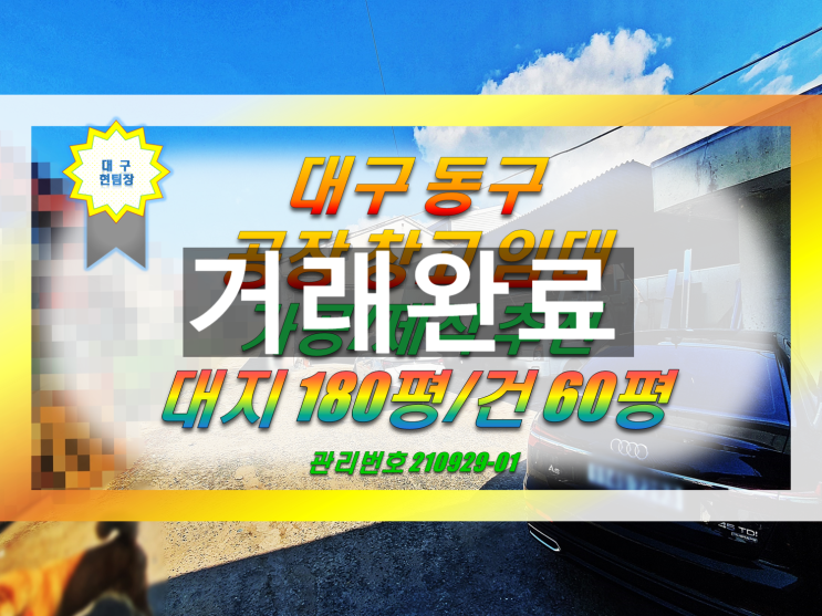  대구 동구 공장 창고임대 마당 좋음