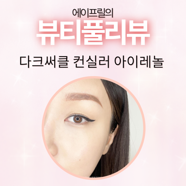 가벼운 다크써클 컨실러 아이레놀 아이크림 내돈내산 후기 가벼운 다크써클 컨실러 아이레놀 아이크림 내돈내산 후기
