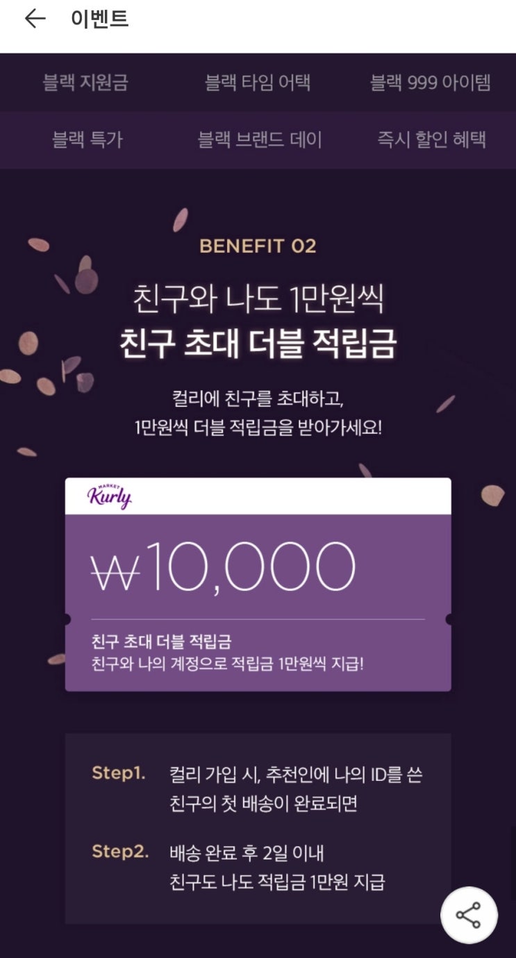  마켓컬리 블랙위크 친구초대이벤트 적립금 10,000원!(+룰렛이벤트)