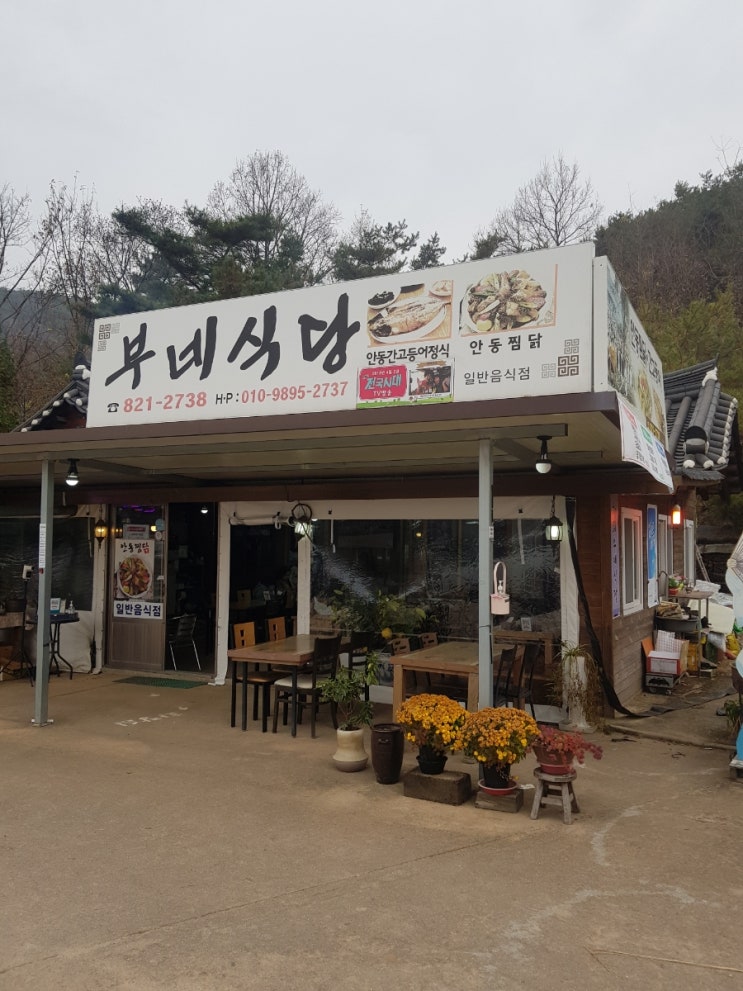  안동 하회마을 맛집 "부네식당"