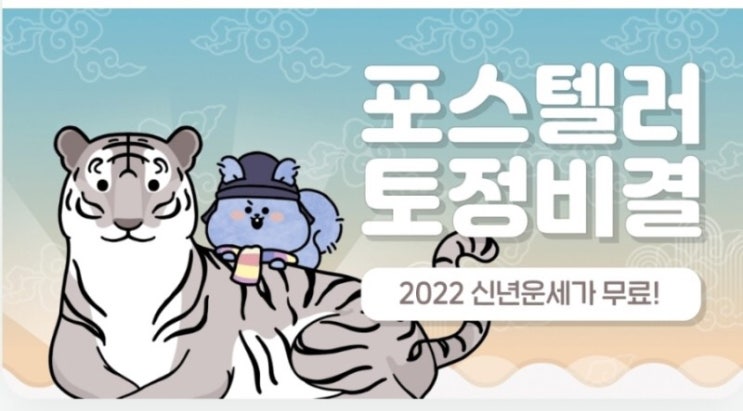  포스텔러 2022년 신년운세 토정비결 무료 운세보기