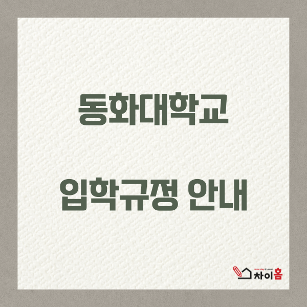  중국유학,중국대학 ( 상해 동화대학교 입학규정 안내 )