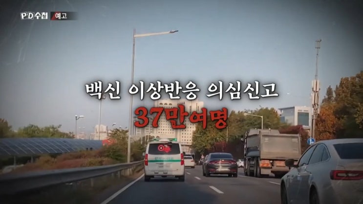 PD수첩 위드 코로나 2부 백신 접종 사망 부작용 수 인과성 정부 불신 PD수첩 위드 코로나 2부 백신 접종 사망 부작용 수 인과성 정부 불신