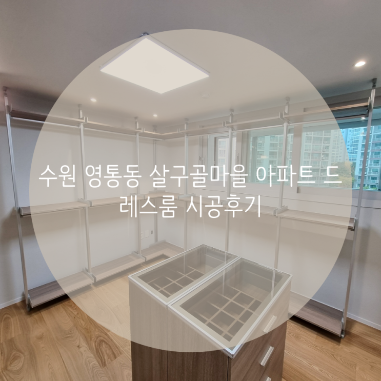  수원 영통동 살구골 서광 7단지 아파트 드레스룸 시공후기