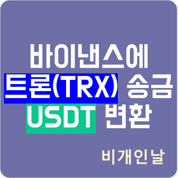  바이낸스에서 코인 거래를 위한 트론 송금(입금) 및 USDT 변환 방법