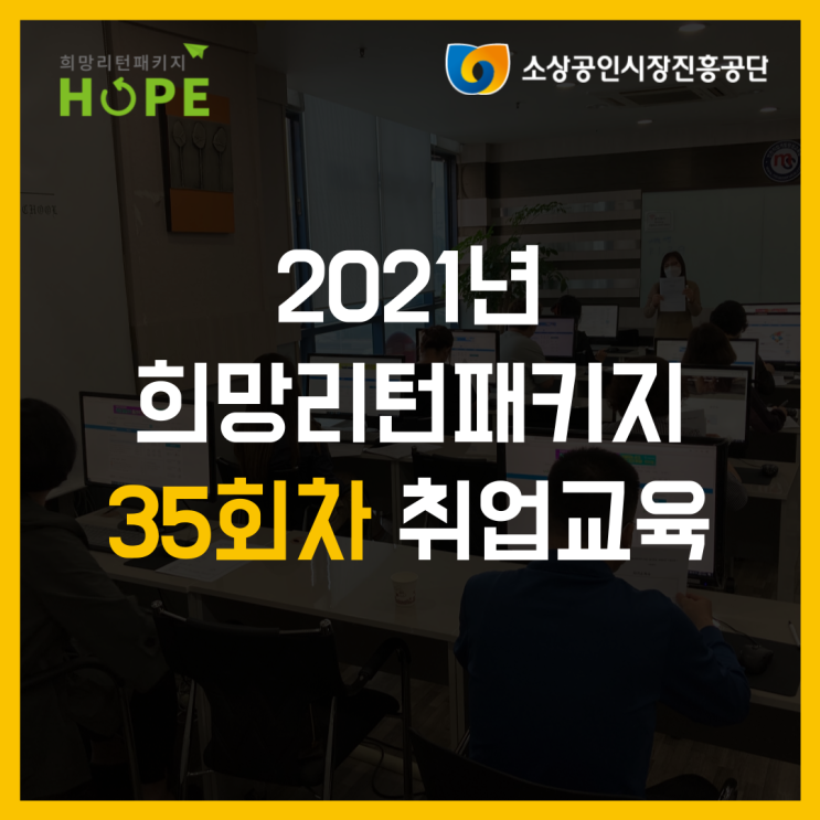  35회차 희망리턴패키지 인천 취업 교육