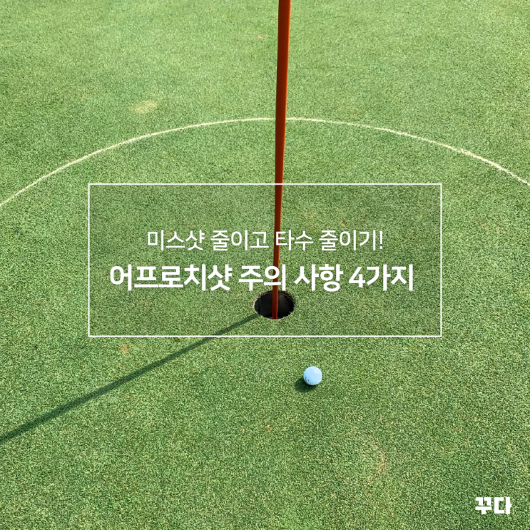  어프로치샷 미스샷 줄이는 법! 골프 숏게임, 타수 줄이는 4가지 팁