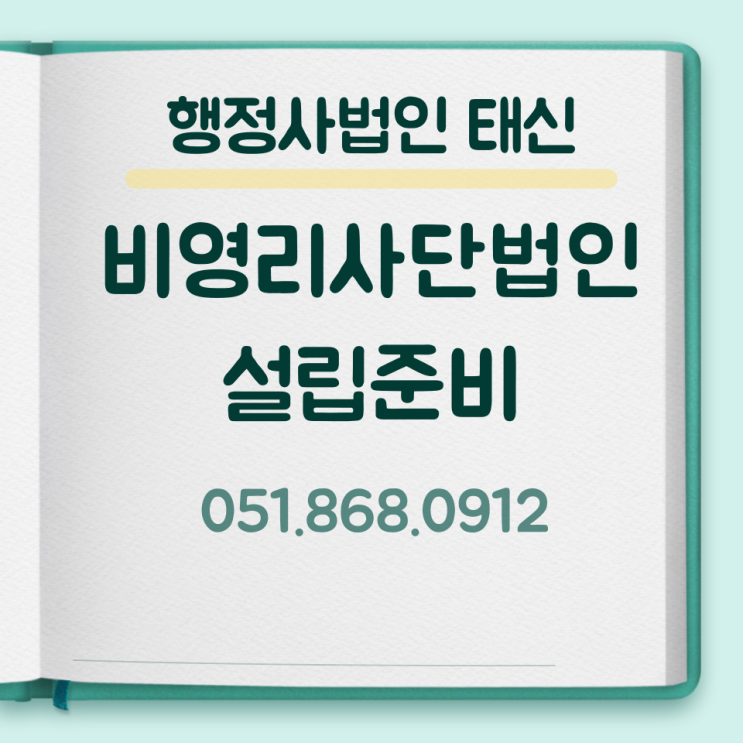  비영리사단법인 설립