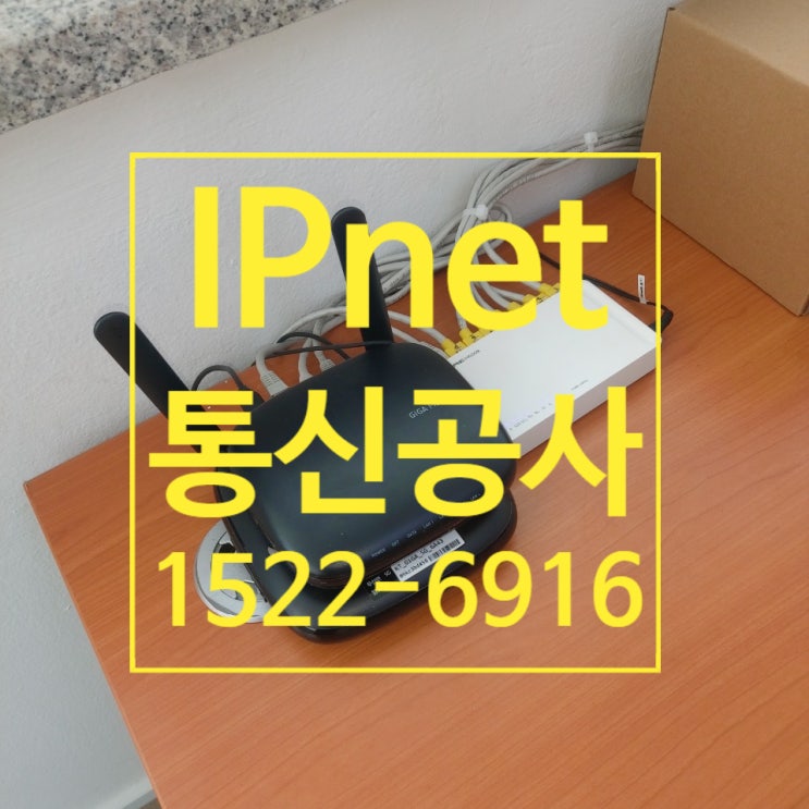  사무실 인터넷 통신공사 네트워크 유무선 설치
