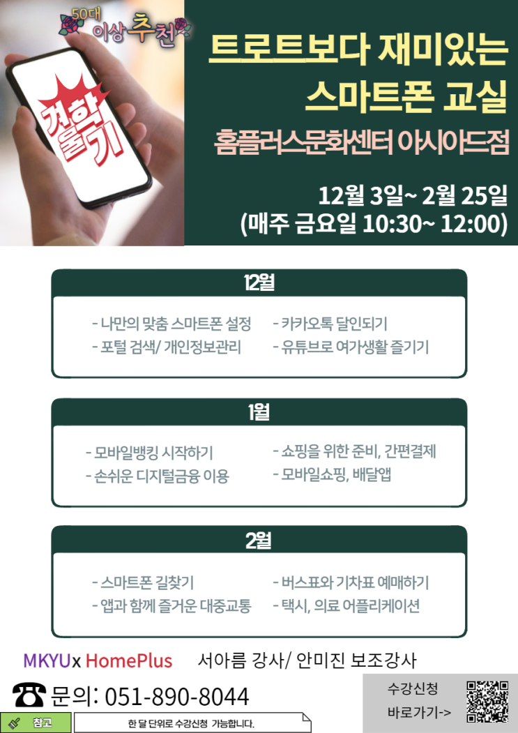  홈플러스문화센터 아시아드점 겨울학기(스마트폰교육)