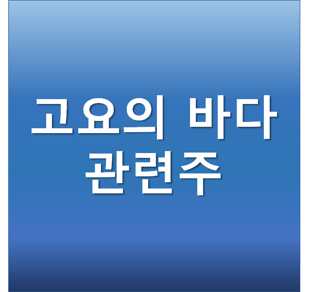  넷플릭스 공유 주연 고요의 바다 관련주, 제작사