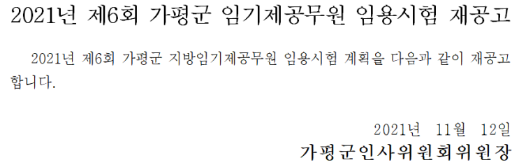 2021년 제6회 가평군 임기제공무원 임용시험 재공고