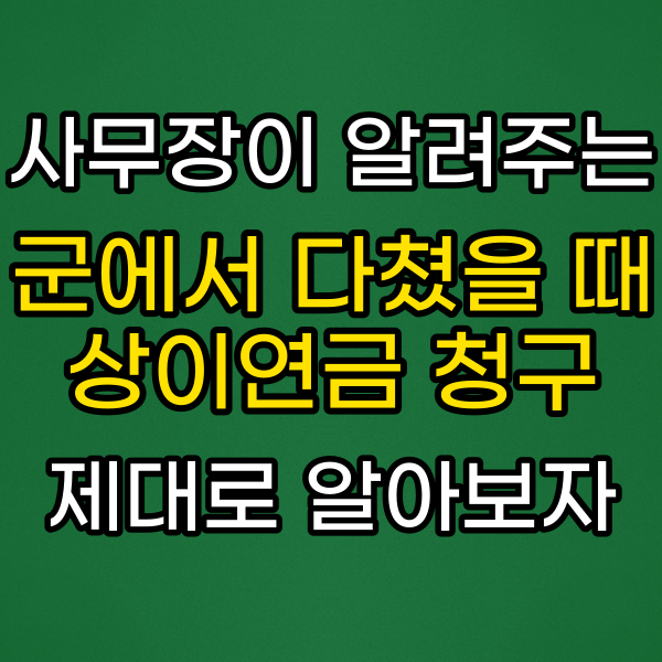  군인재해보상법[상이연금] 군대에서 다쳤다면 보상받으세요.