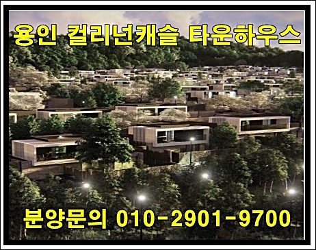  용인 컬리넌캐슬 동백 타운하우스 공급 정보