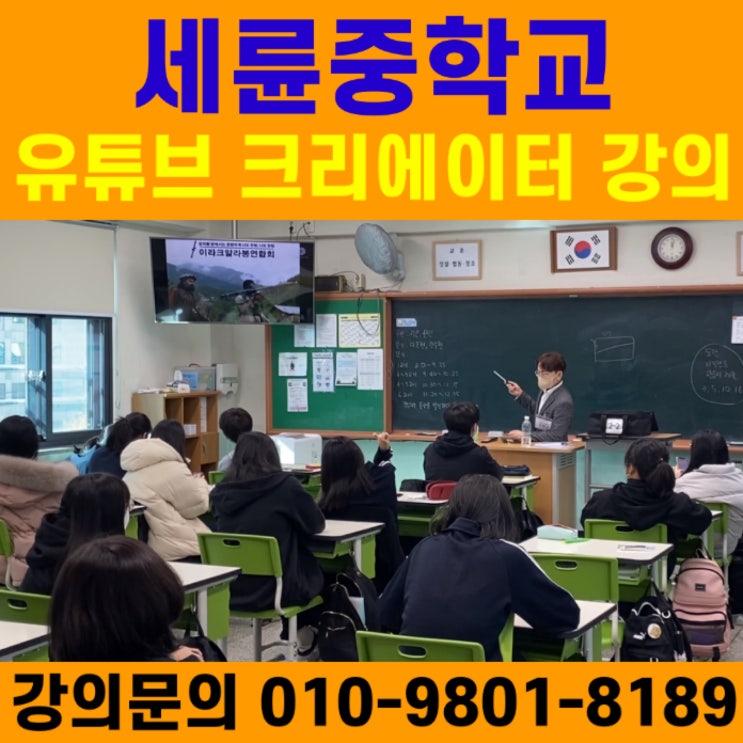 세륜중학교 유튜브크리에이터 직업체험 강의 - 유튜브강사 메타버스강사 소병구