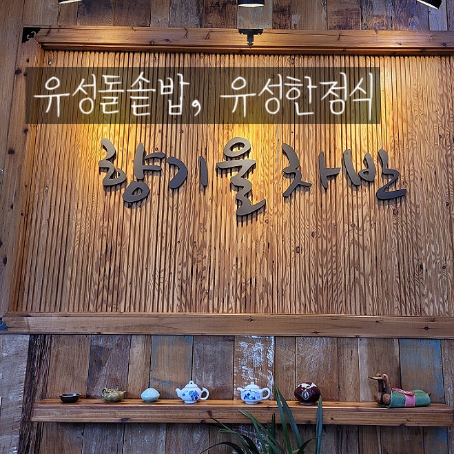  대전 부모님모시고 가기 좋은식당 깔끔한 향기울차반 한정식 만원