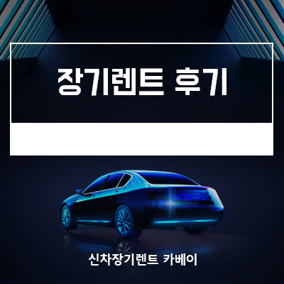  장기렌트 후기! 믿을만한 업체 찾는 방법