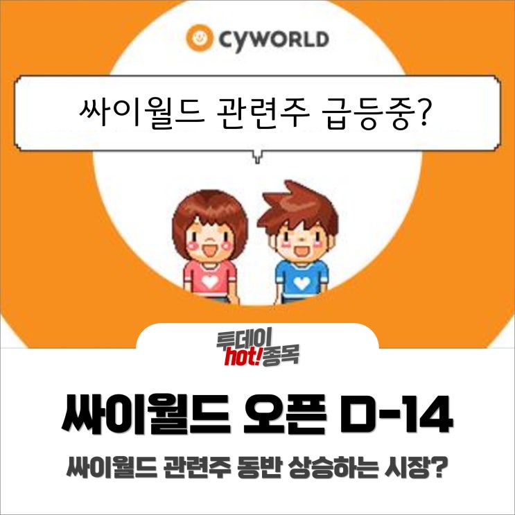  [오후장 특징주] 싸이월드 오픈 D-14, 싸이월드 관련주가 날뛰는 시장?
