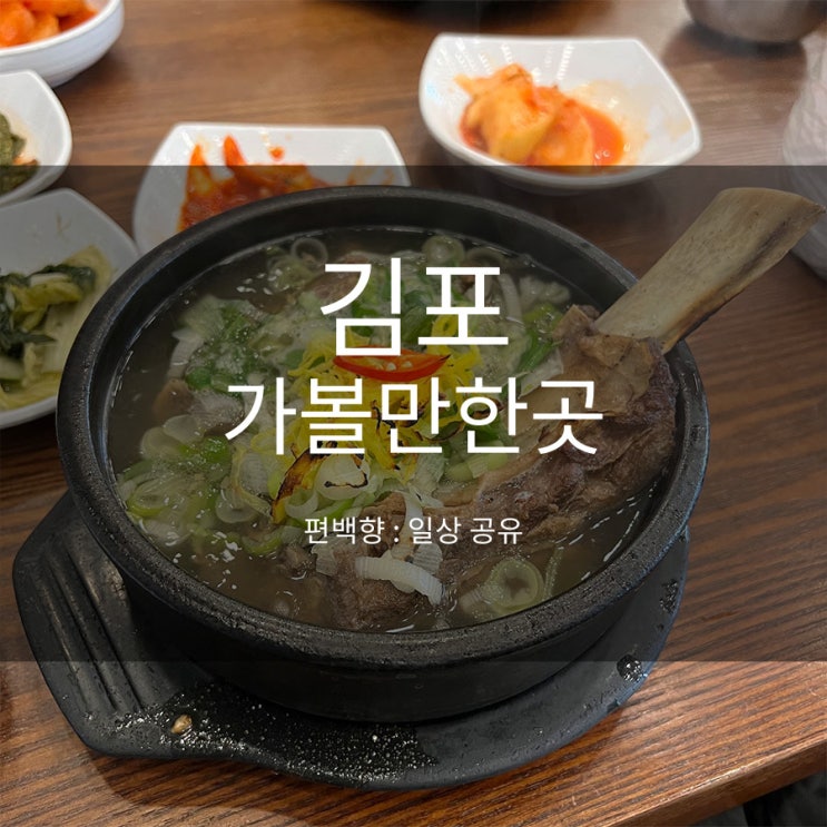  김포 가볼만한곳 설반 갈비도락 한식 편백향 드라이브