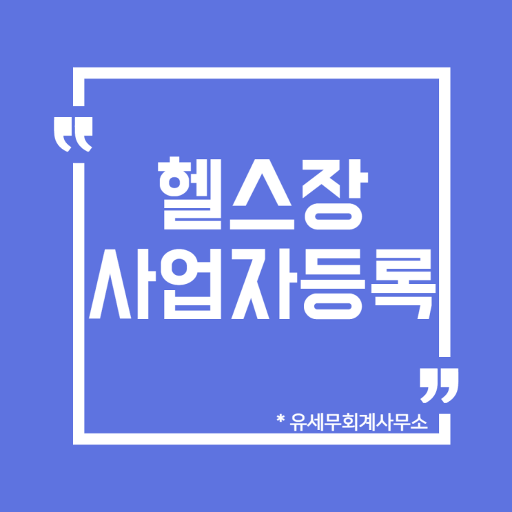  [ 일산세무사 ] 헬스장 체육시설업 사업자등록 및 신고