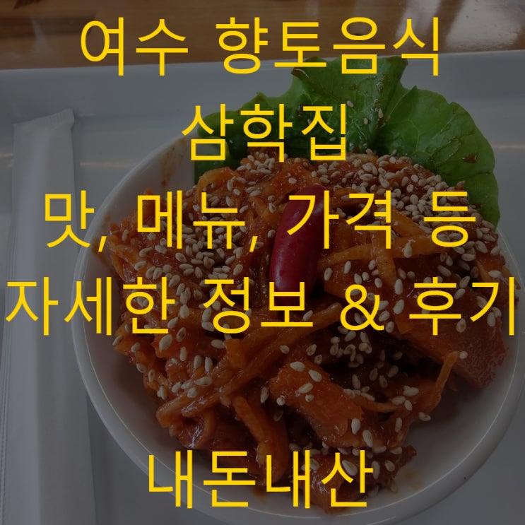  여수가볼만한곳 향토음식 서대회무침 맛집추천 삼학집 가격 메뉴 포장 택배 내돈내산
